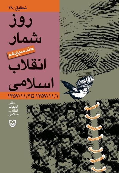 روزشمار انقلاب اسلامی (جلد سیزدهم)